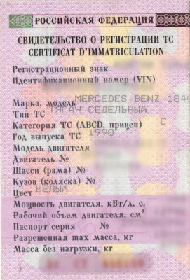 Свидетельство о регистрации транспортного средства
