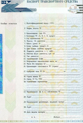 Паспорт транспортного средства
